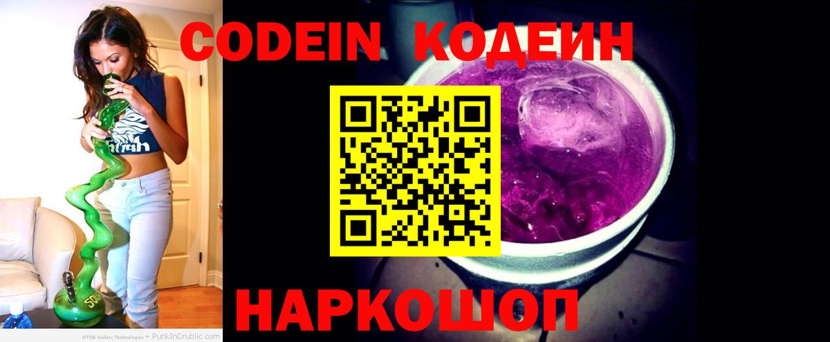 Реж  Codein напиток Lean (лин)  Вход с VPN 